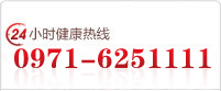 咨询电话:0971-6251111